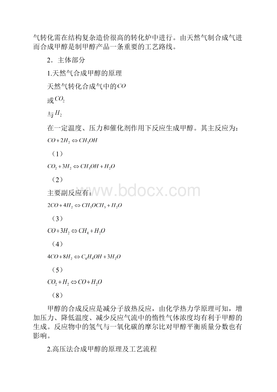 天然气转化合成甲醇的工艺.docx_第2页