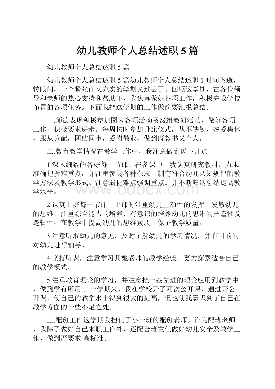 幼儿教师个人总结述职5篇.docx_第1页