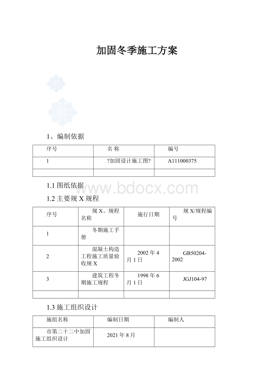 加固冬季施工方案.docx_第1页