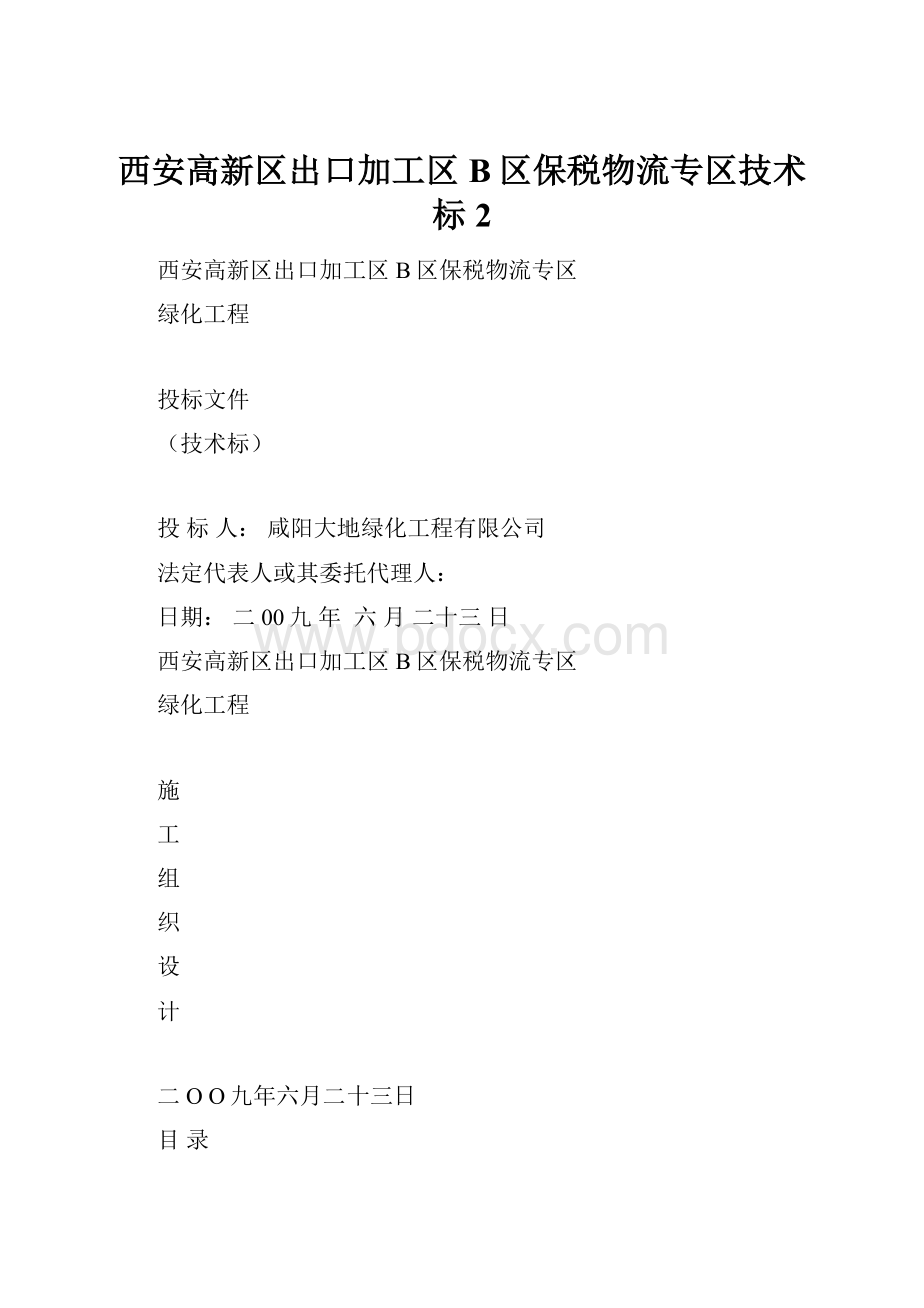 西安高新区出口加工区B区保税物流专区技术标2.docx