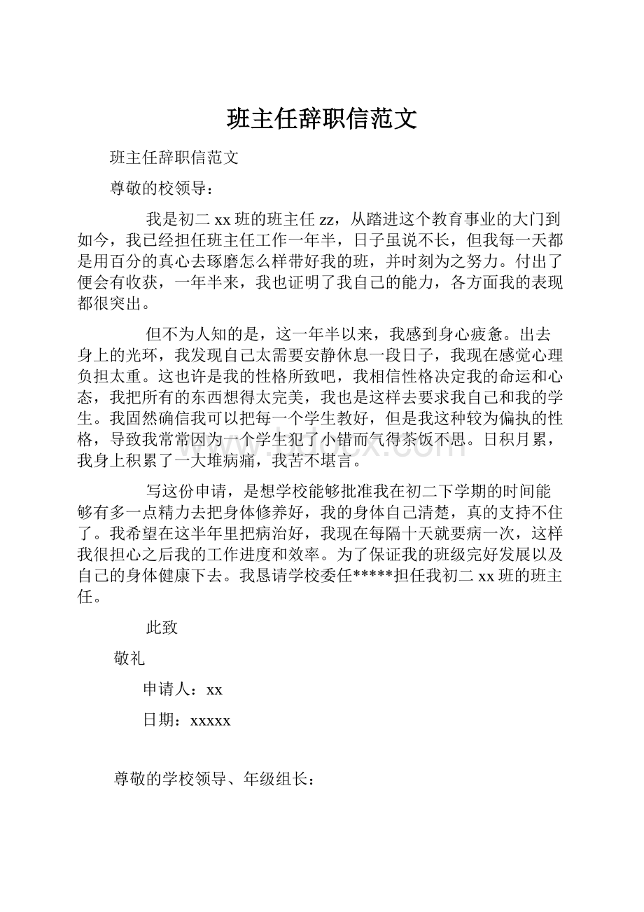 班主任辞职信范文.docx_第1页