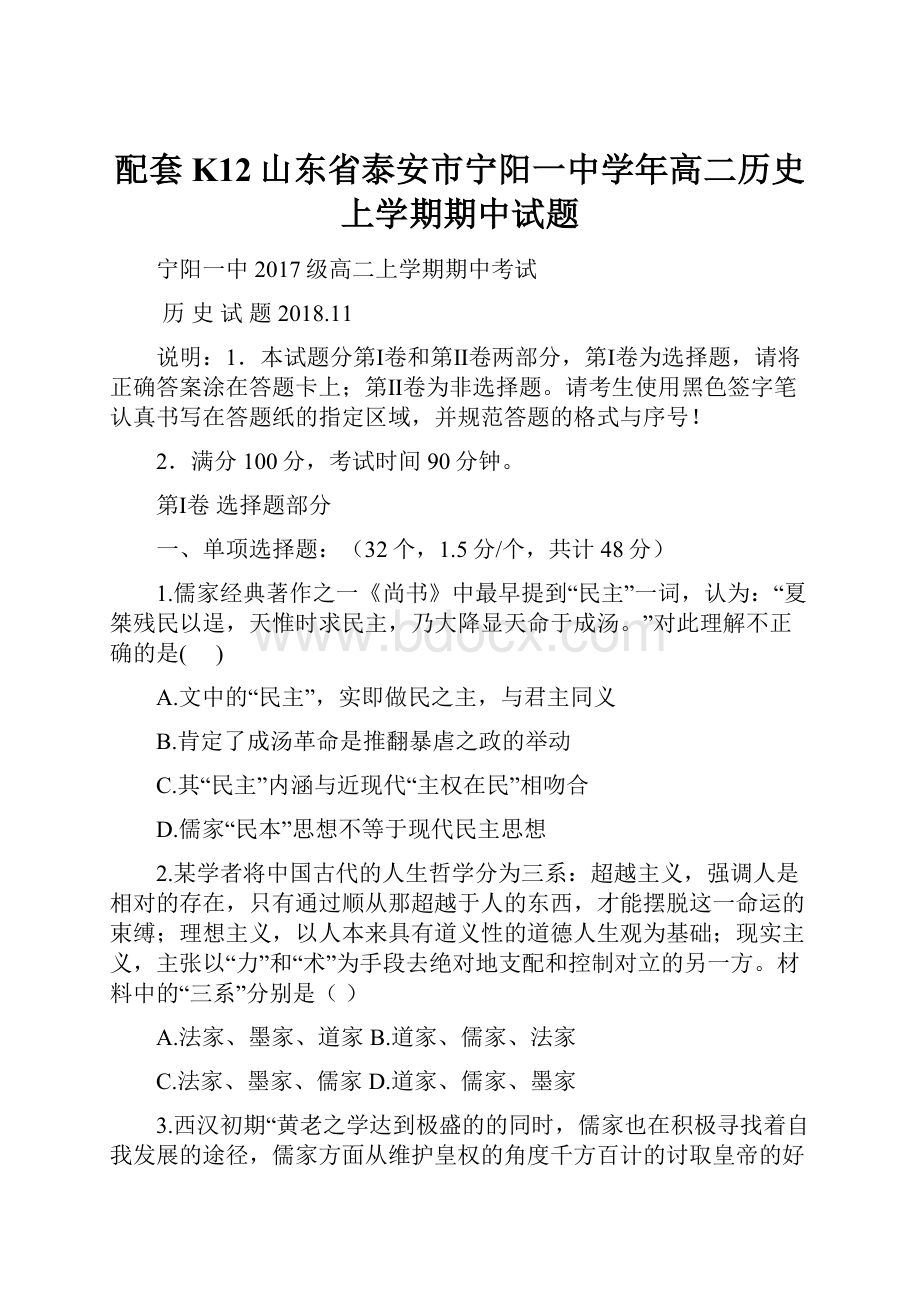 配套K12山东省泰安市宁阳一中学年高二历史上学期期中试题.docx_第1页