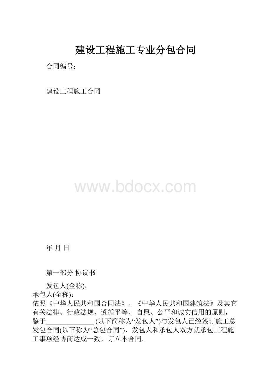 建设工程施工专业分包合同.docx