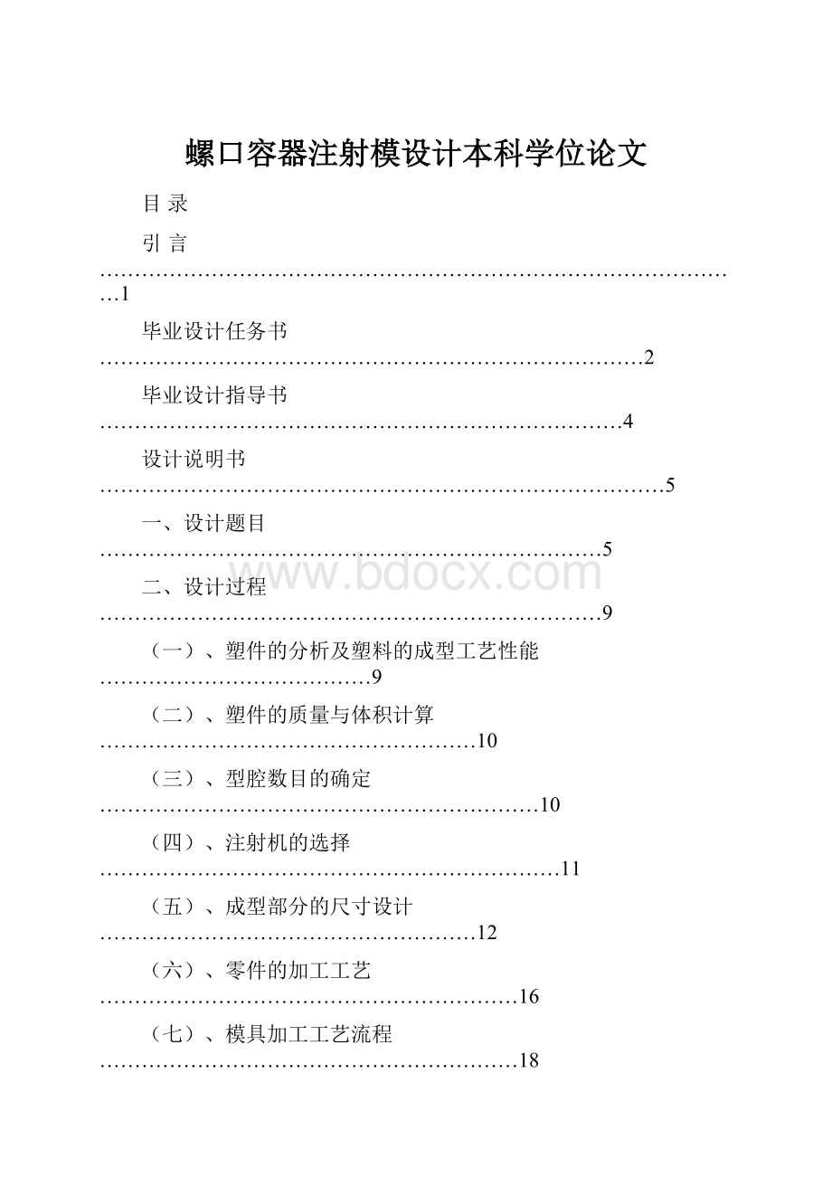 螺口容器注射模设计本科学位论文.docx_第1页