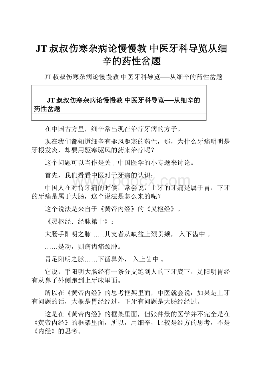 JT叔叔伤寒杂病论慢慢教 中医牙科导览从细辛的药性岔题.docx_第1页