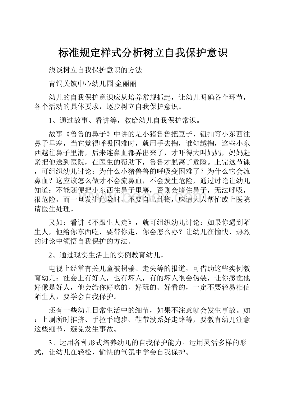 标准规定样式分析树立自我保护意识.docx_第1页