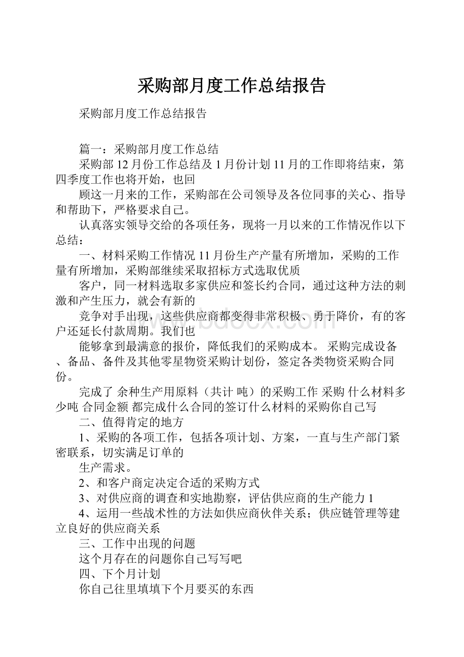 采购部月度工作总结报告.docx