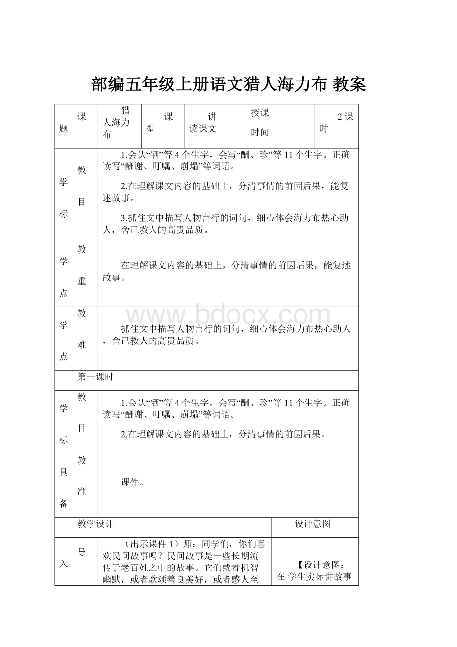 部编五年级上册语文猎人海力布 教案.docx_第1页