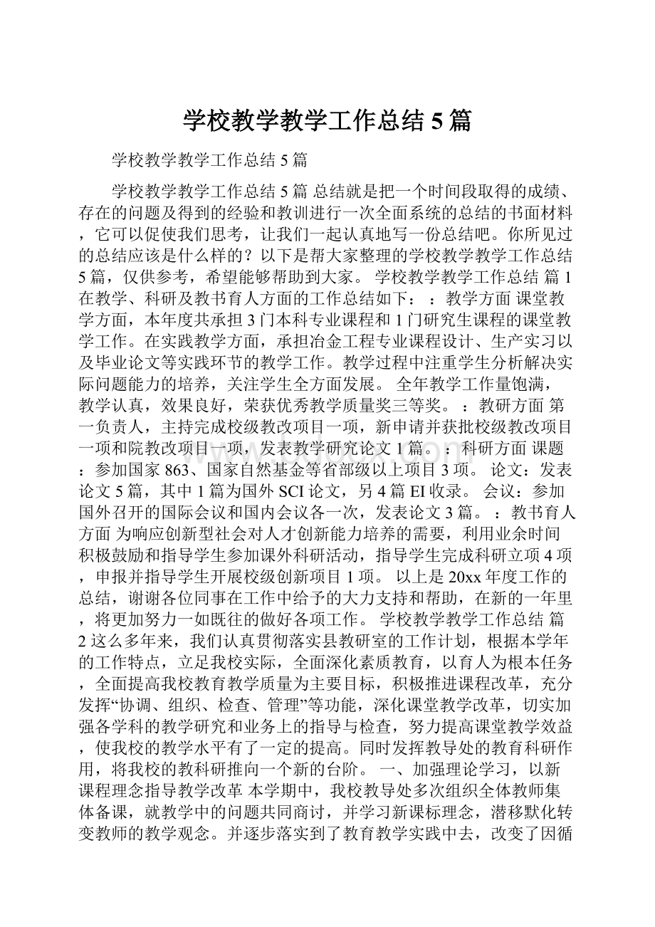 学校教学教学工作总结5篇.docx