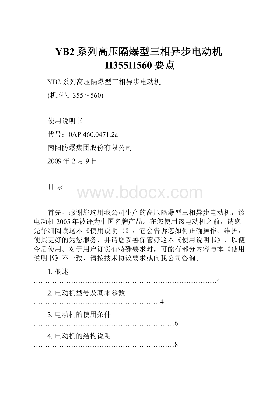 YB2系列高压隔爆型三相异步电动机H355H560要点.docx