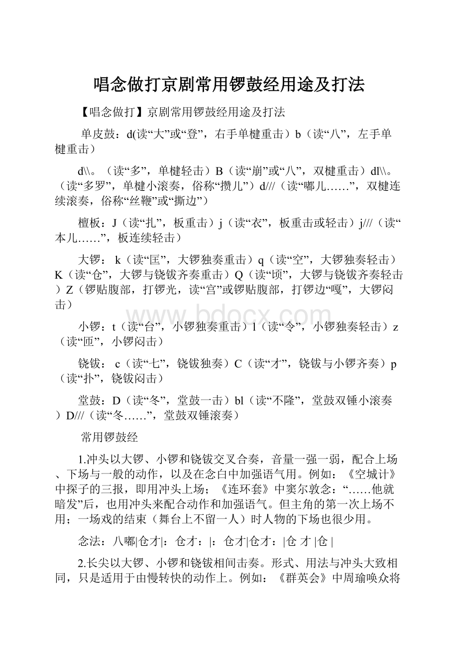 唱念做打京剧常用锣鼓经用途及打法.docx