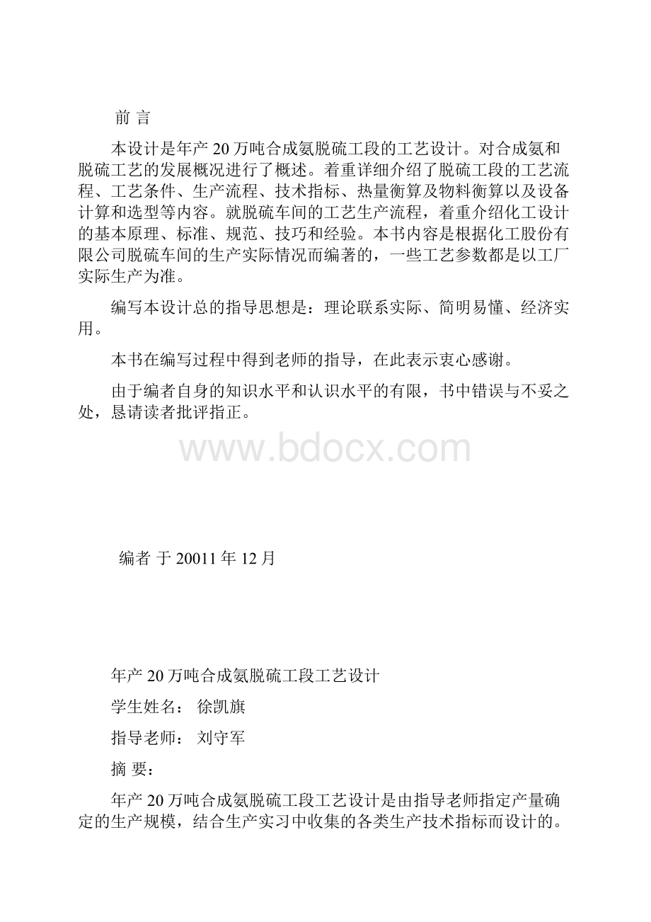 cash 20万吨合成氨脱硫工段工艺设计 附CAD图.docx_第2页