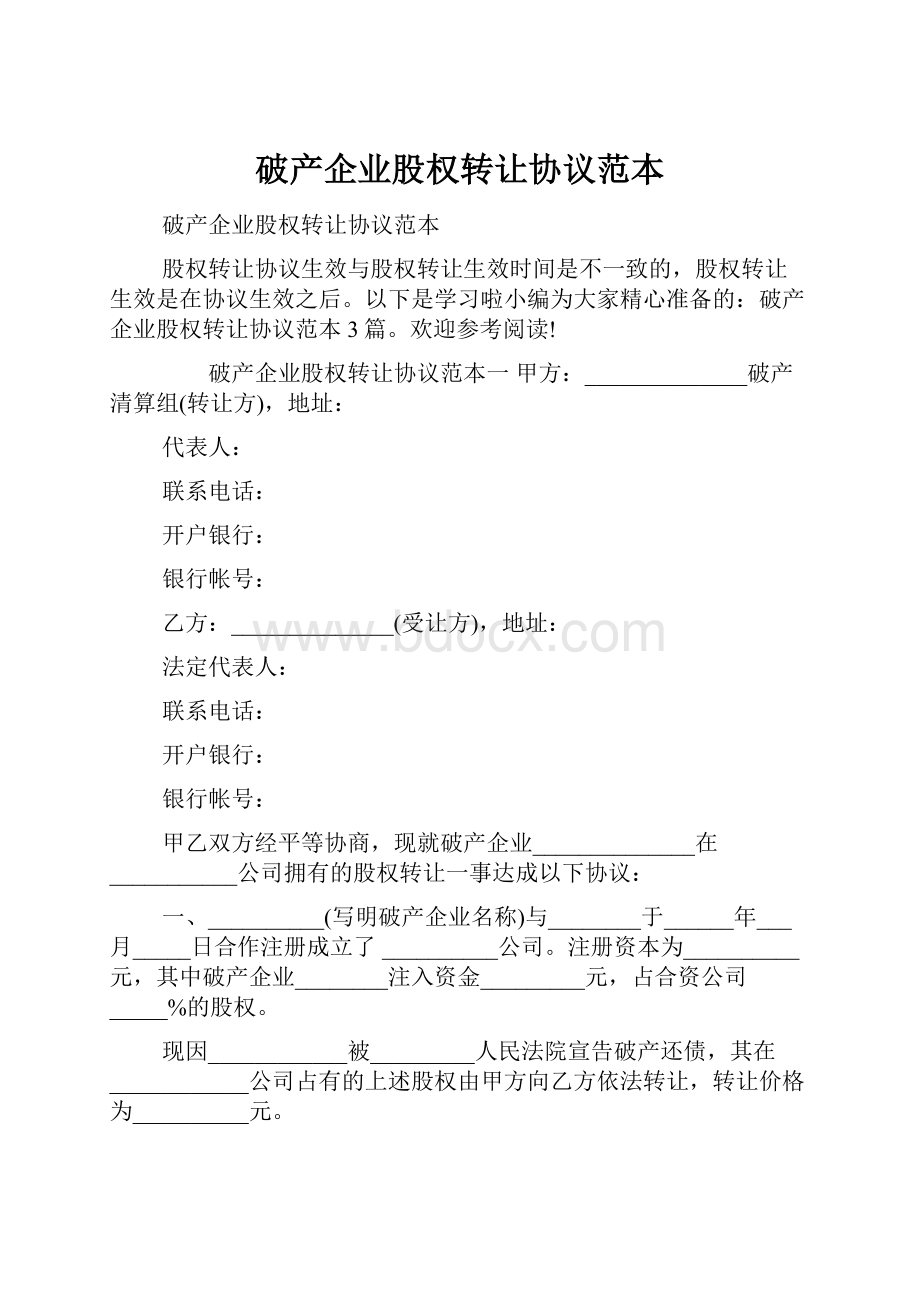 破产企业股权转让协议范本.docx_第1页