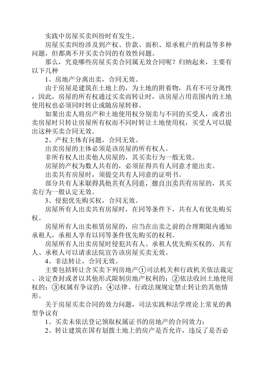 最新房屋买卖合同效力的几个问题 精品.docx_第2页