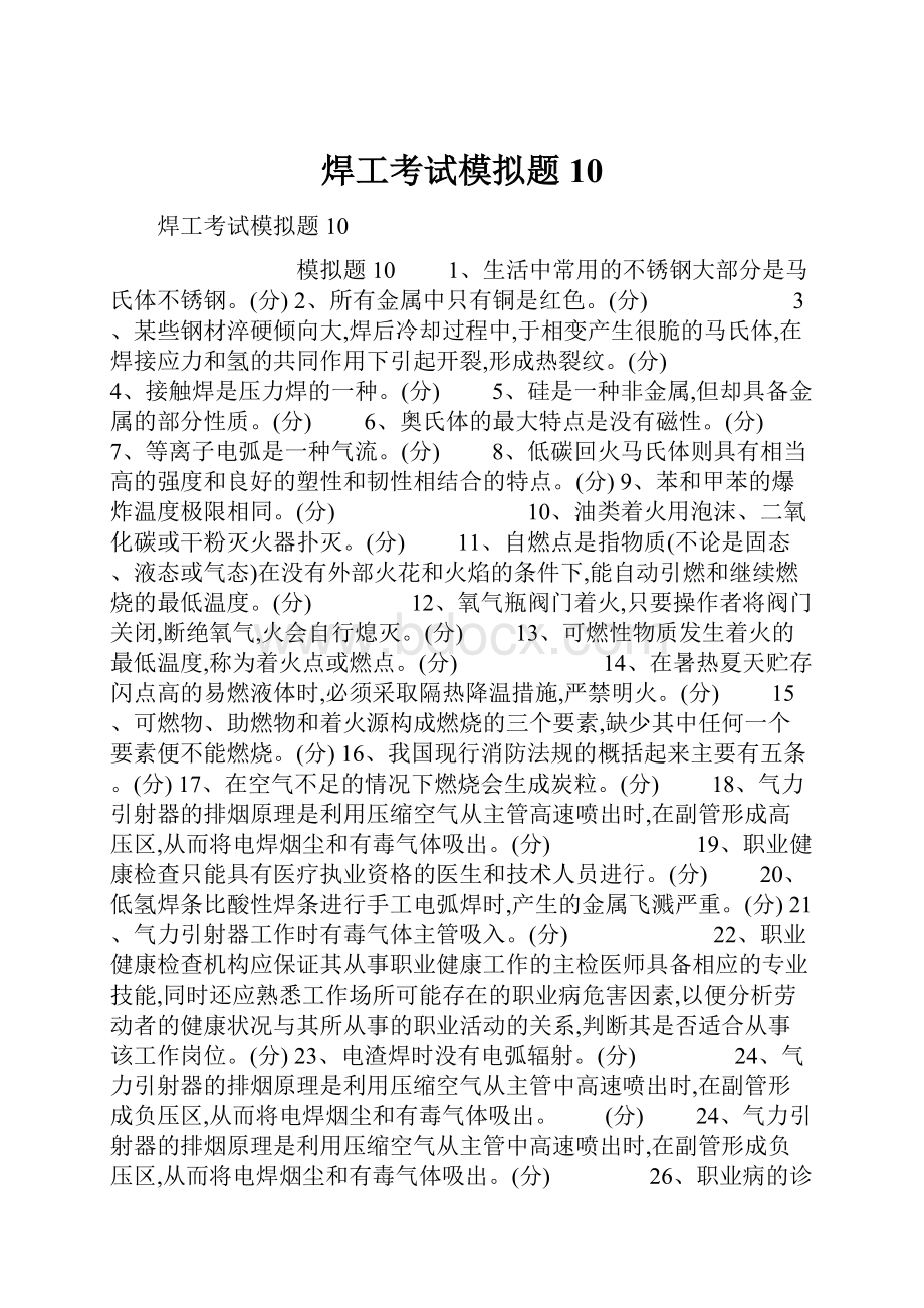 焊工考试模拟题10.docx