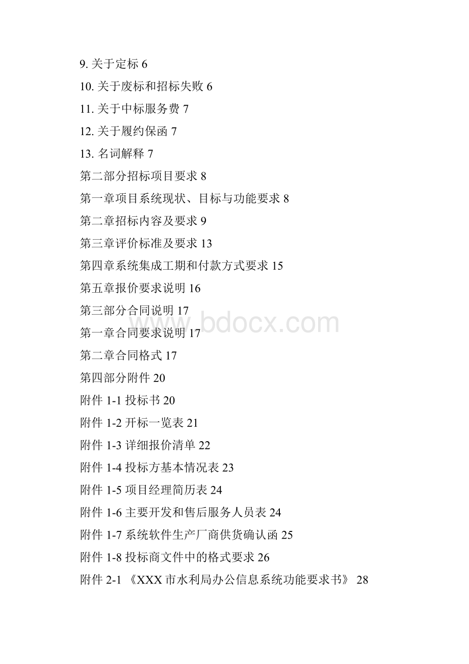 水利局办公信息系统招投标书范本.docx_第3页