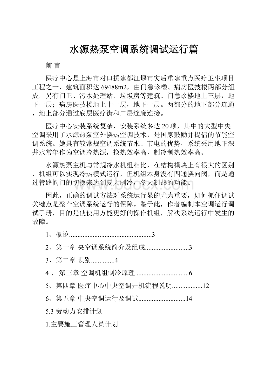 水源热泵空调系统调试运行篇.docx_第1页