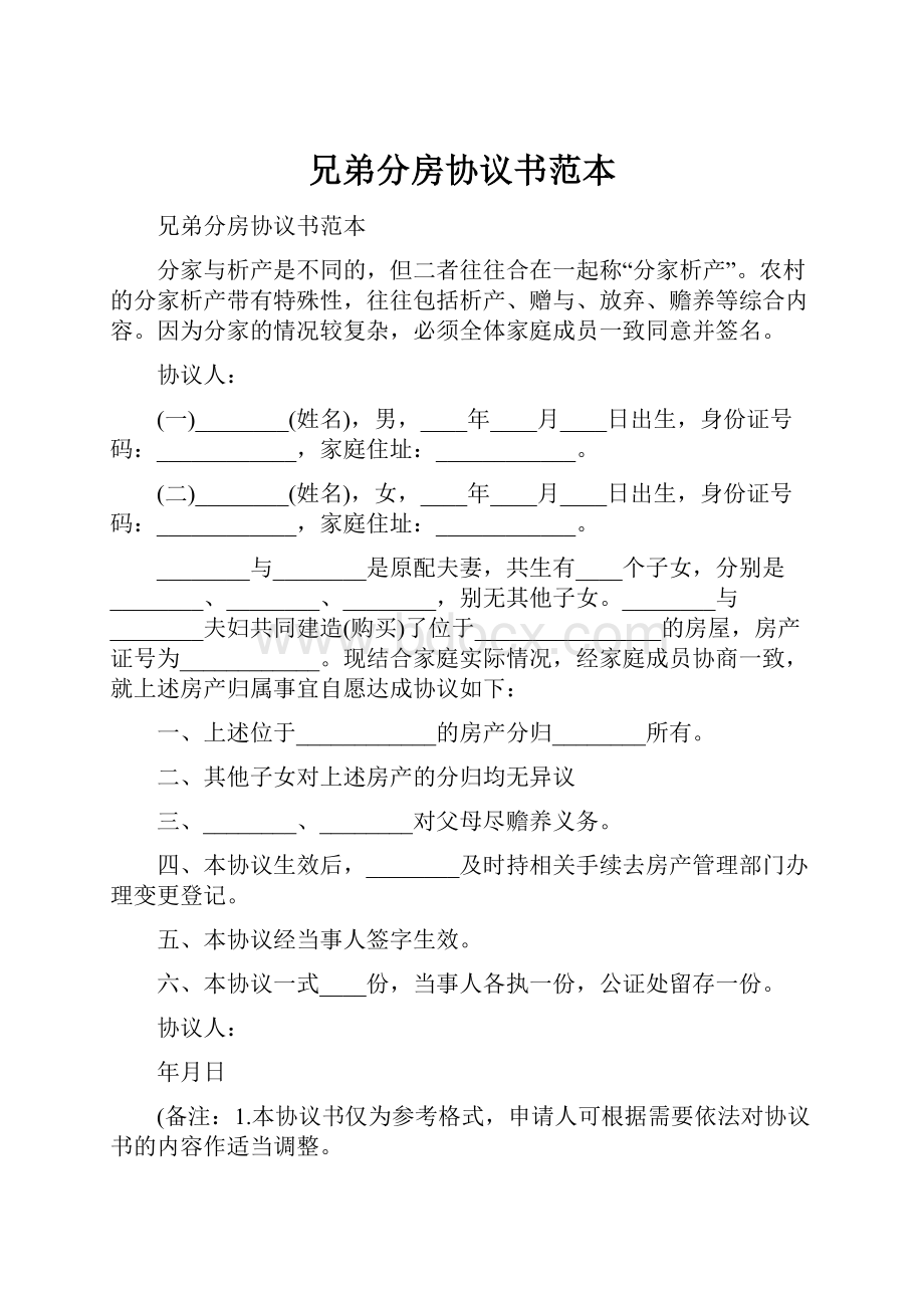 兄弟分房协议书范本.docx