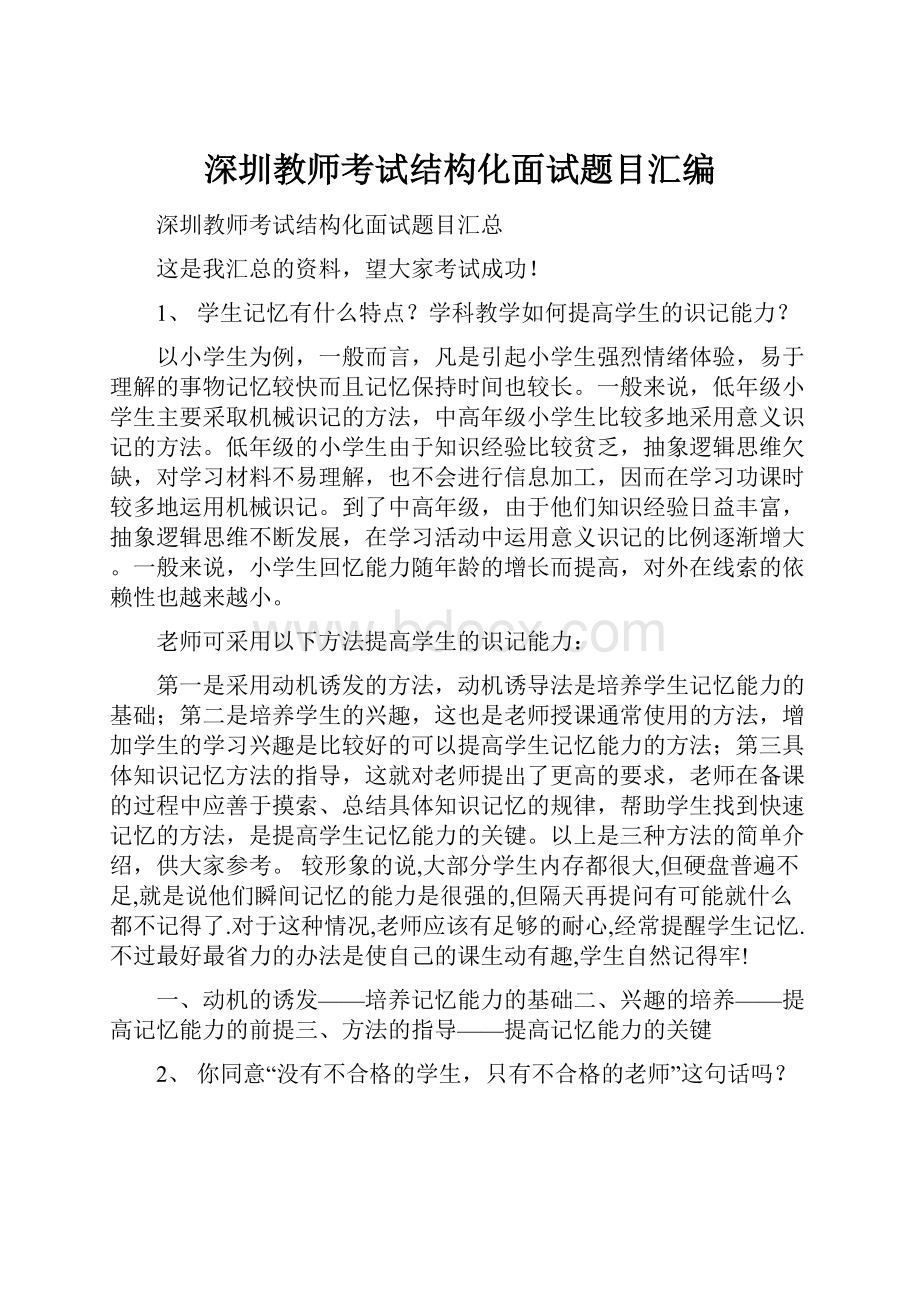 深圳教师考试结构化面试题目汇编.docx