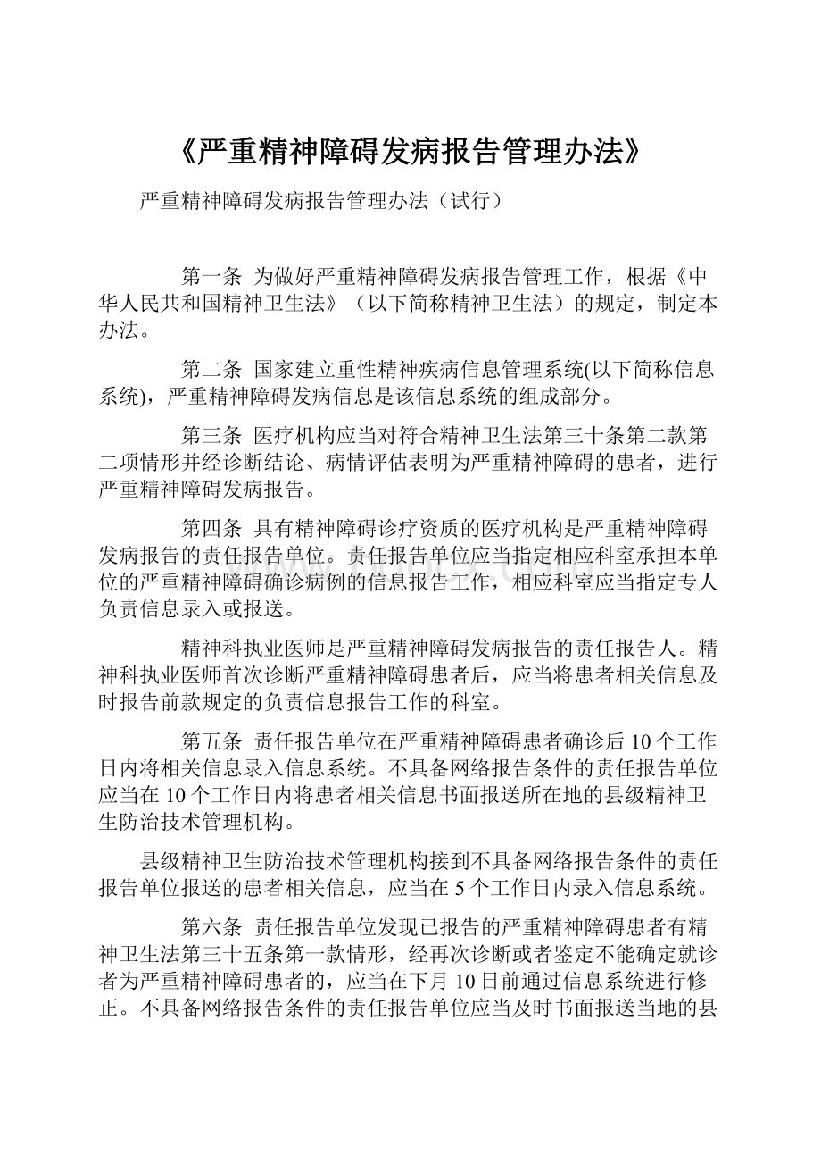 《严重精神障碍发病报告管理办法》.docx