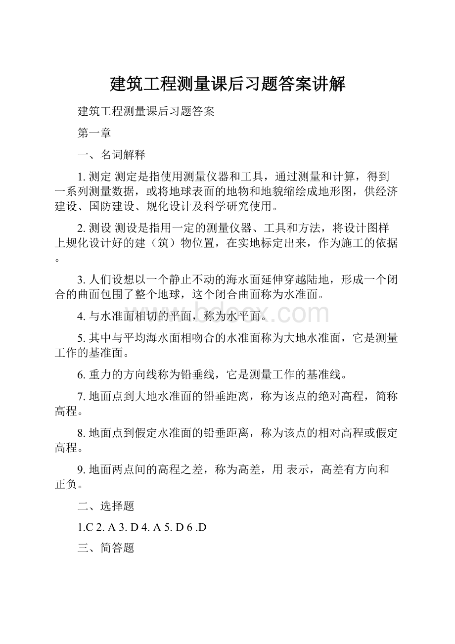 建筑工程测量课后习题答案讲解.docx