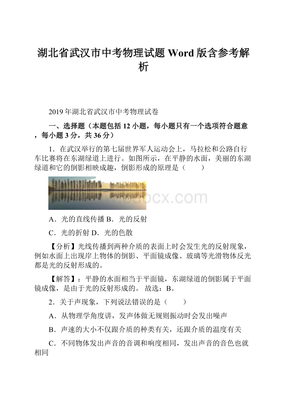 湖北省武汉市中考物理试题Word版含参考解析.docx