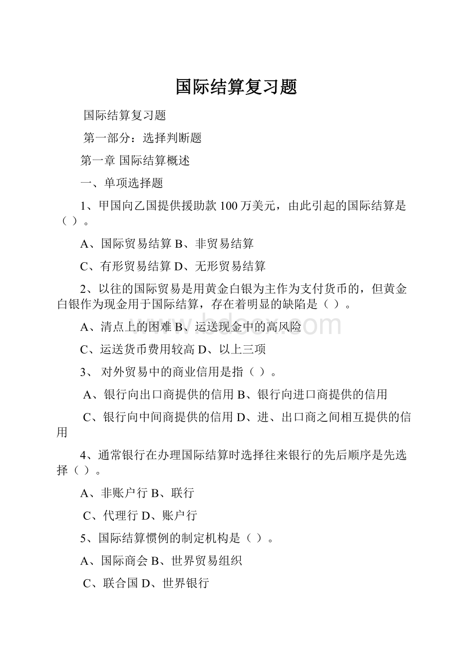 国际结算复习题.docx