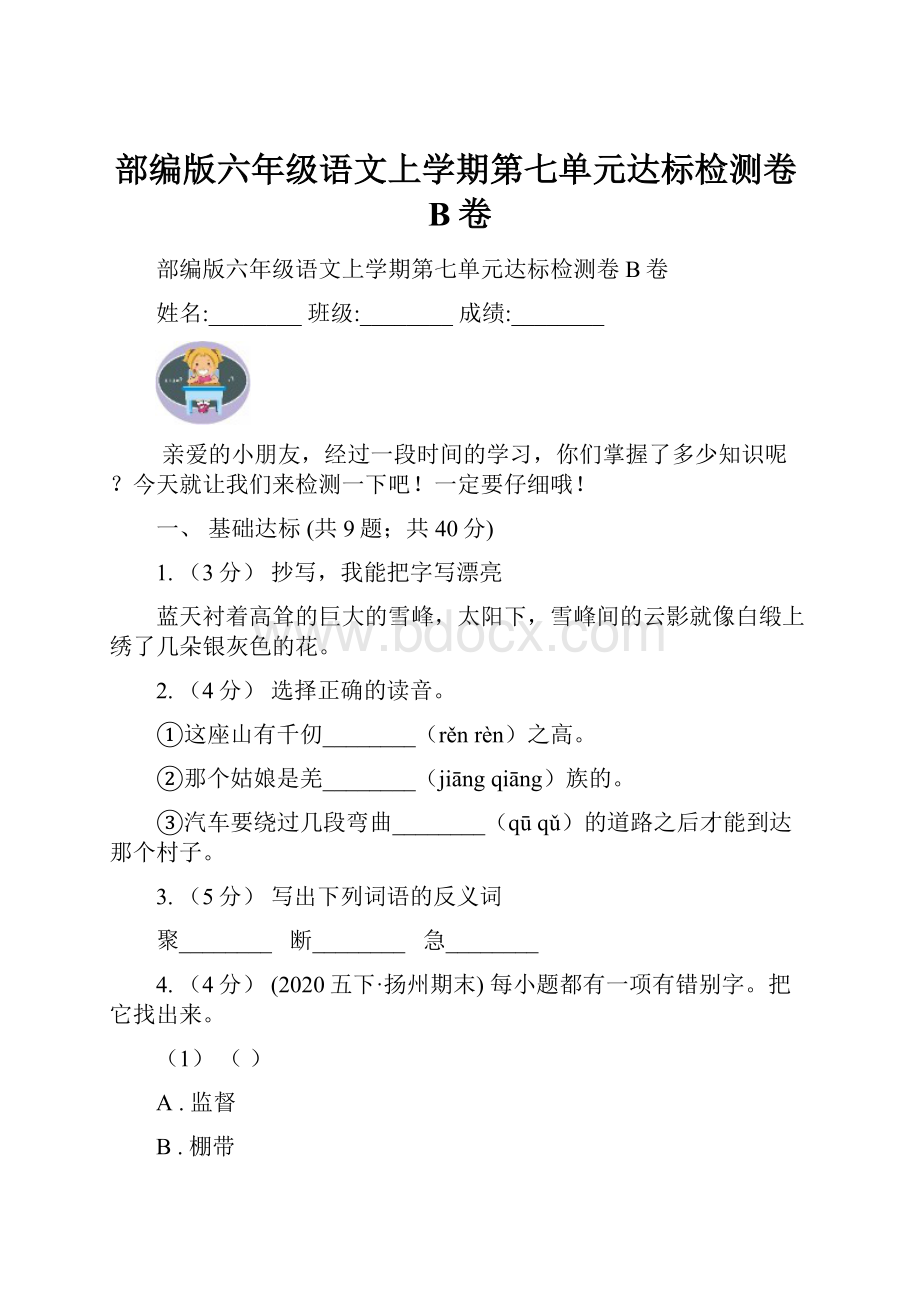 部编版六年级语文上学期第七单元达标检测卷B卷.docx