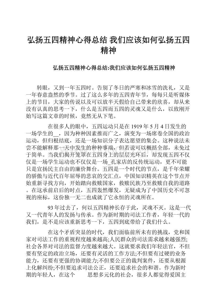 弘扬五四精神心得总结我们应该如何弘扬五四精神.docx