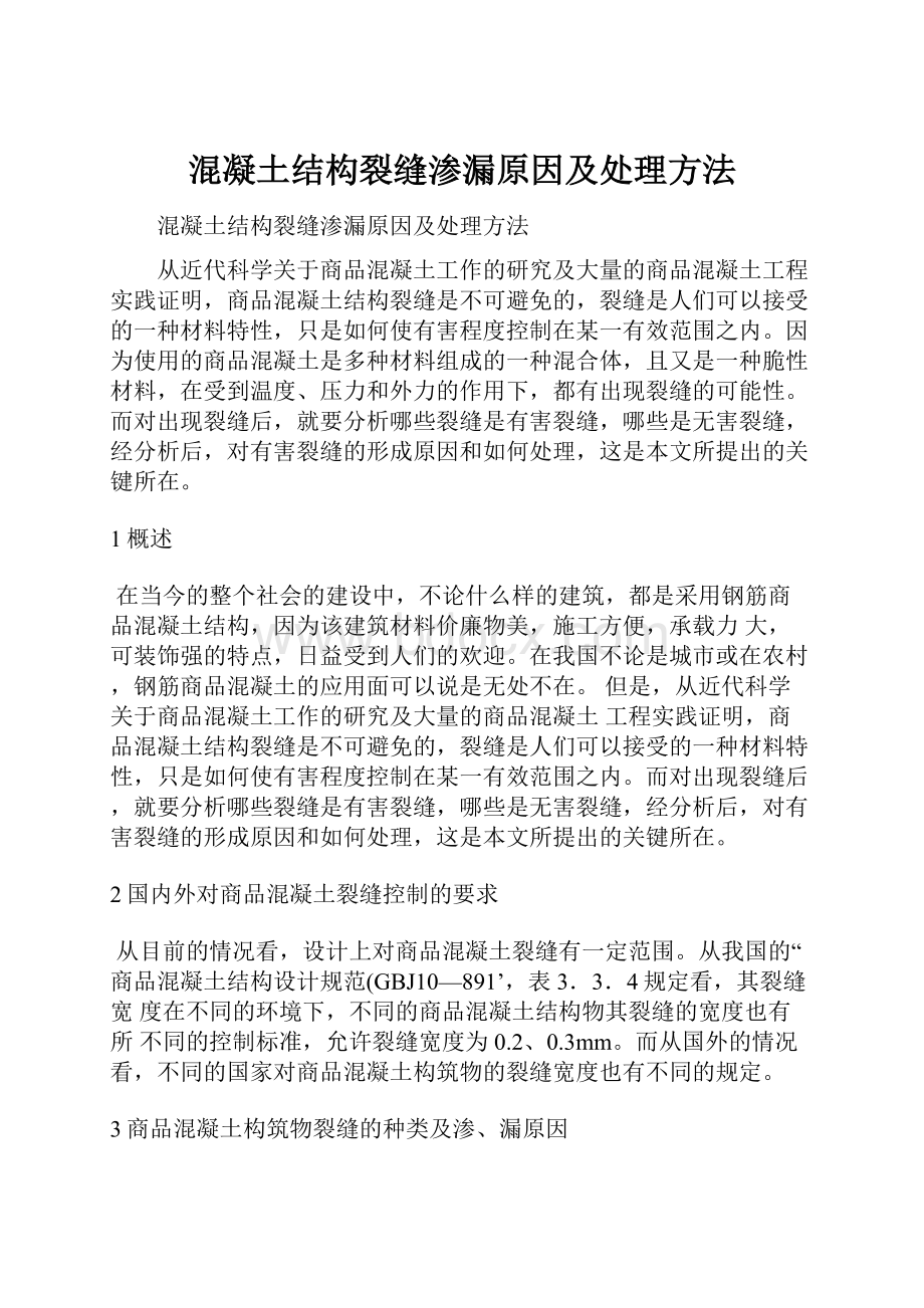 混凝土结构裂缝渗漏原因及处理方法.docx