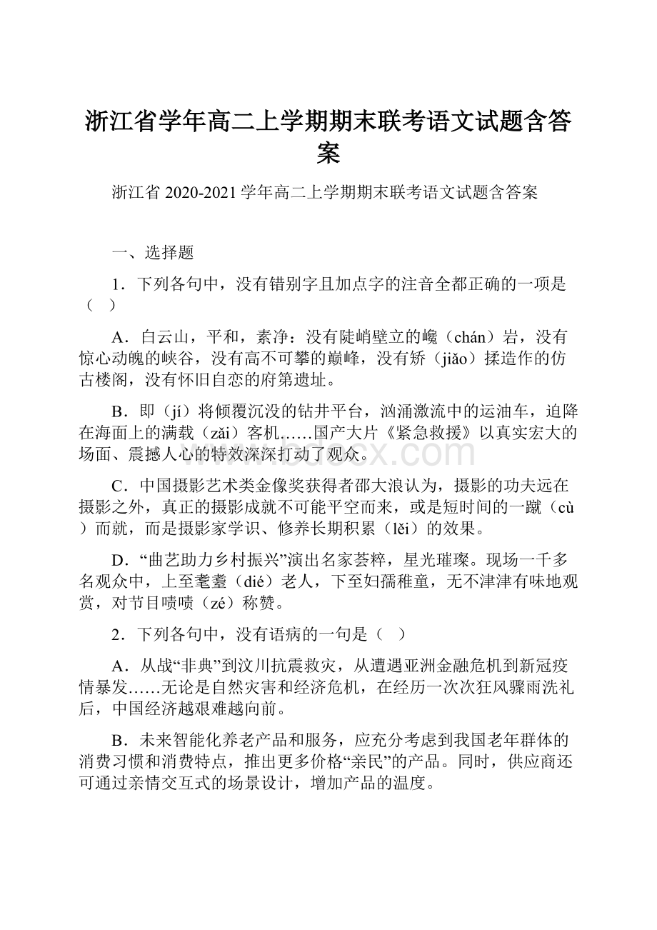 浙江省学年高二上学期期末联考语文试题含答案.docx_第1页