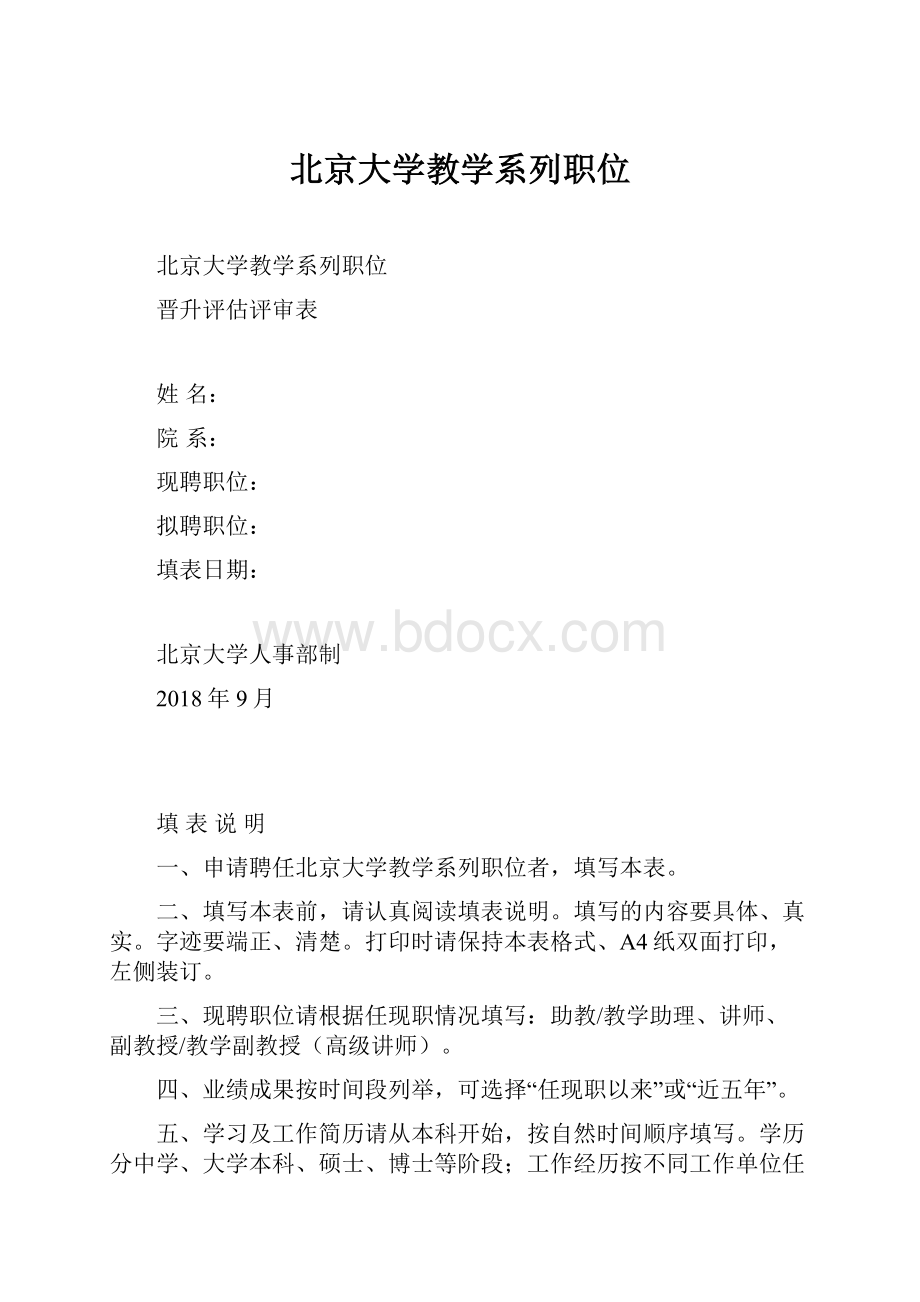 北京大学教学系列职位.docx