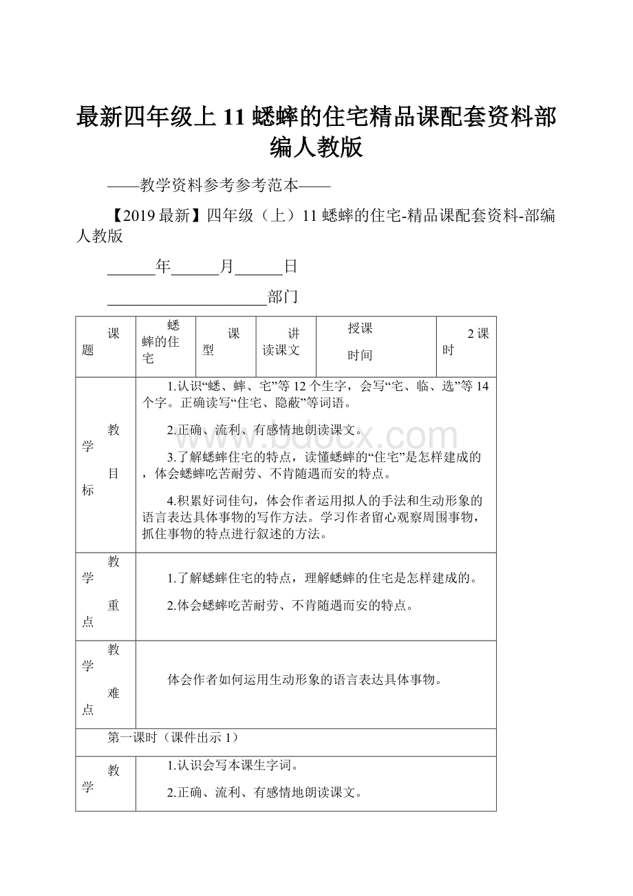 最新四年级上11 蟋蟀的住宅精品课配套资料部编人教版.docx