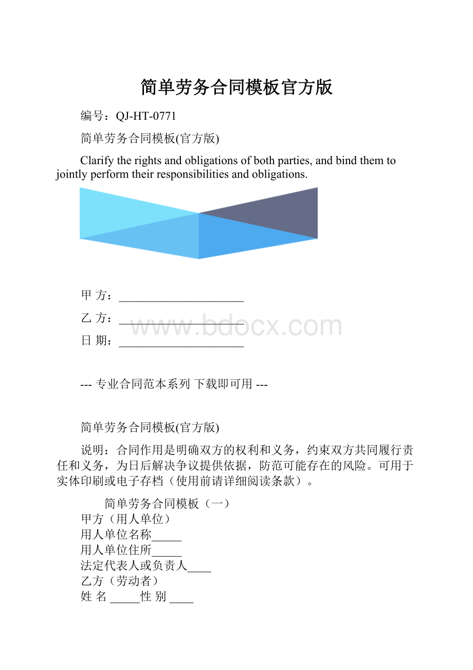 简单劳务合同模板官方版.docx