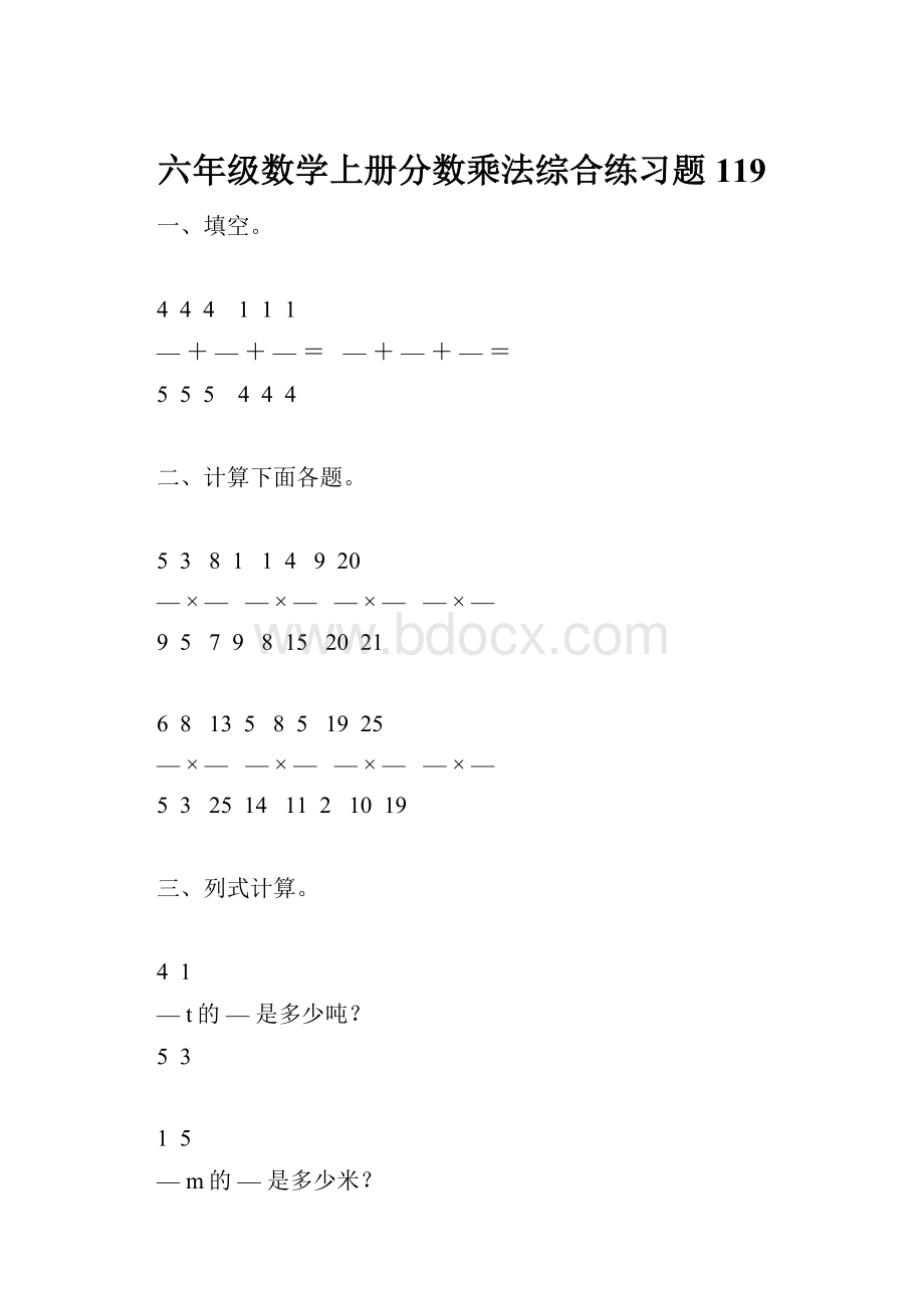 六年级数学上册分数乘法综合练习题119.docx