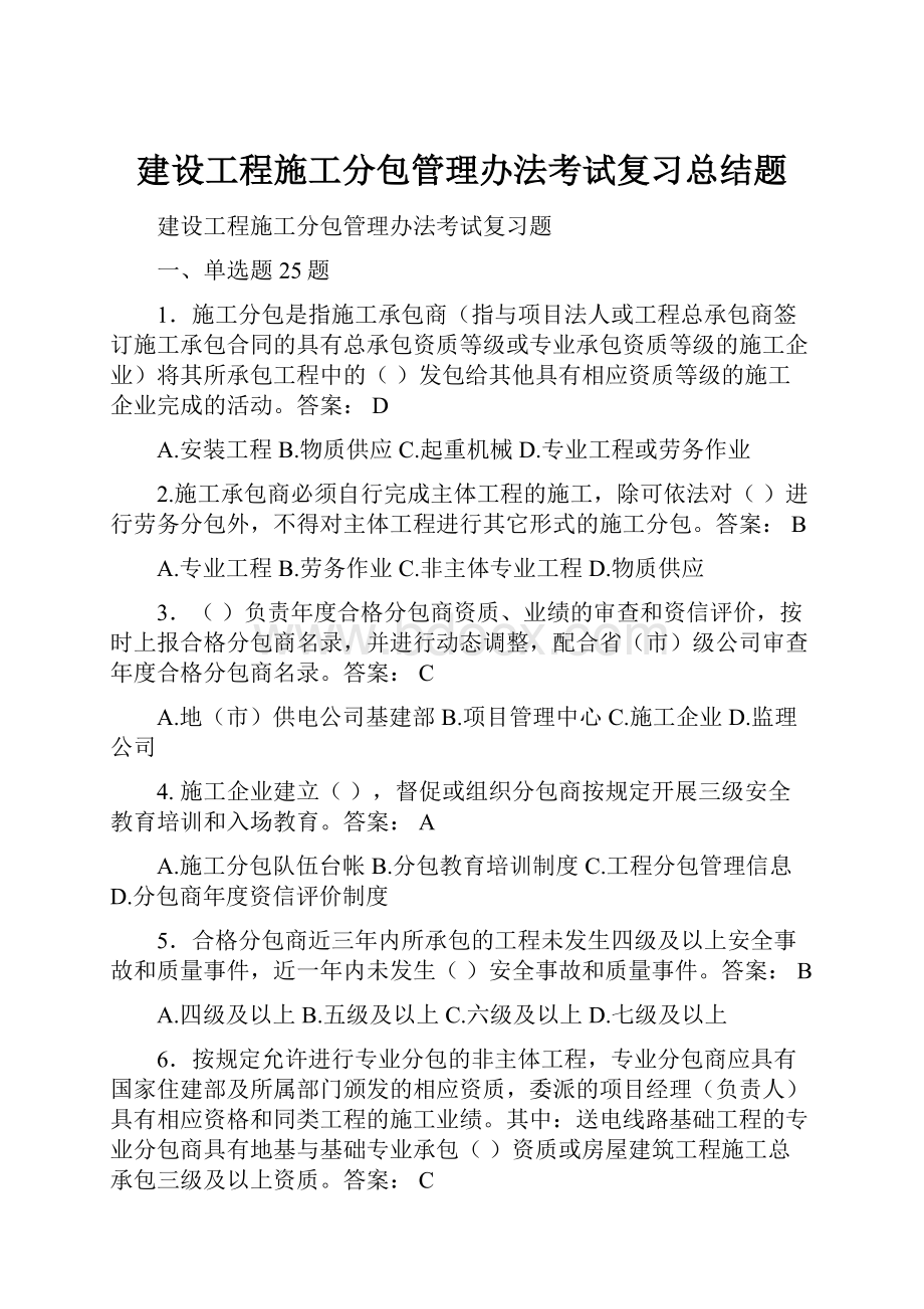 建设工程施工分包管理办法考试复习总结题.docx_第1页