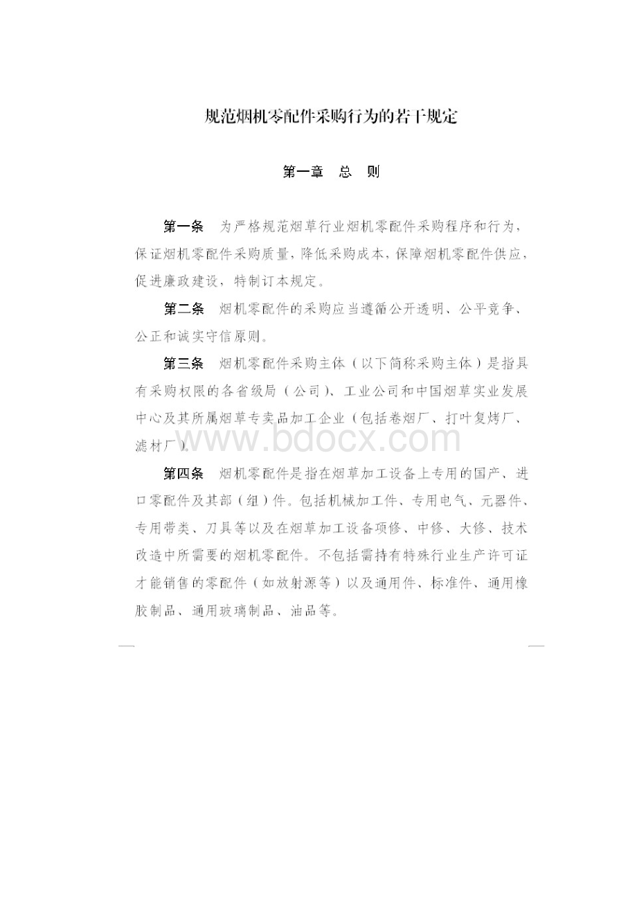 规范烟机零配件采购行为的若干规定.docx_第3页