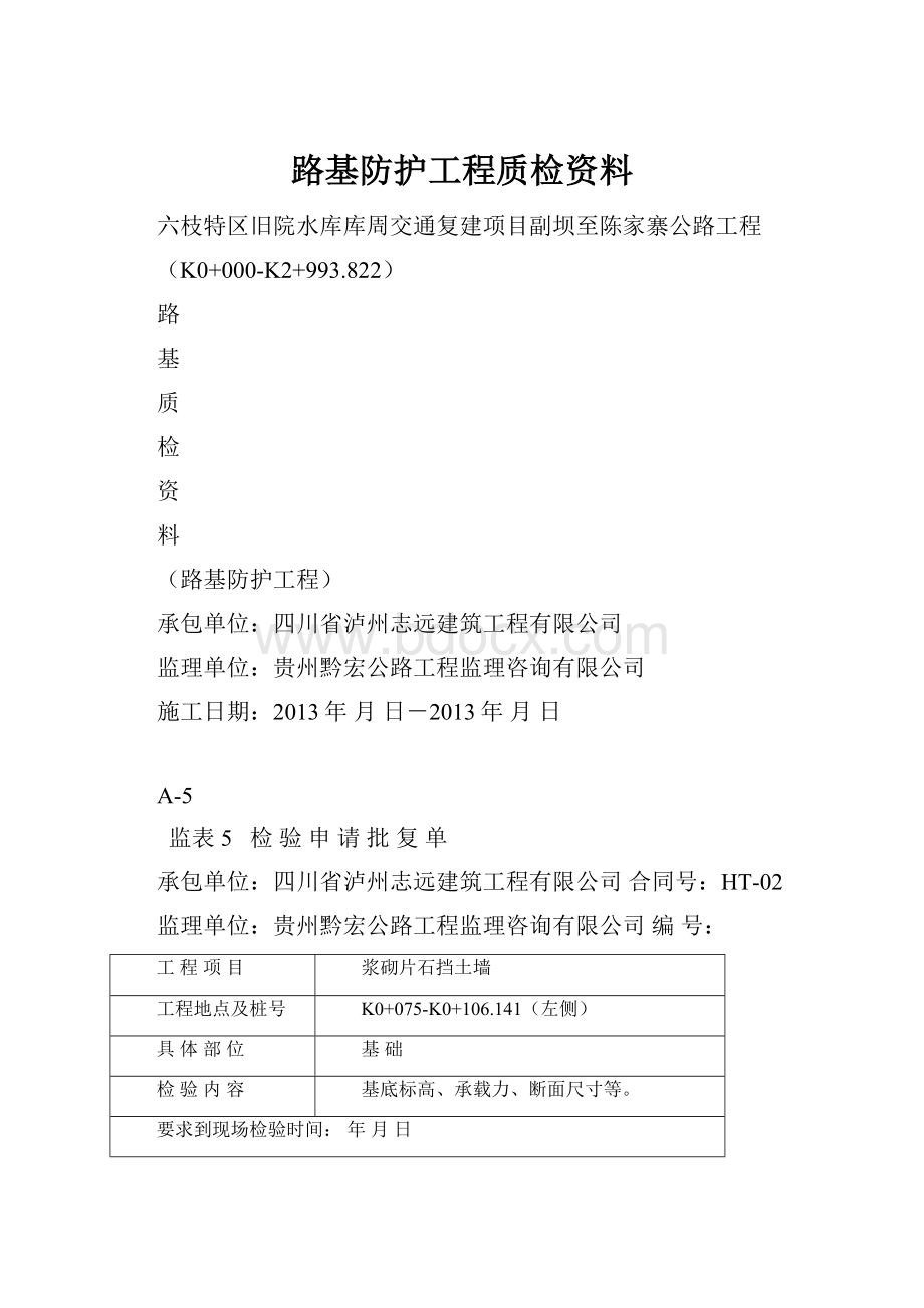 路基防护工程质检资料.docx_第1页