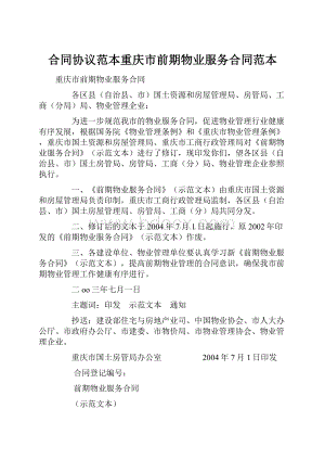 合同协议范本重庆市前期物业服务合同范本.docx