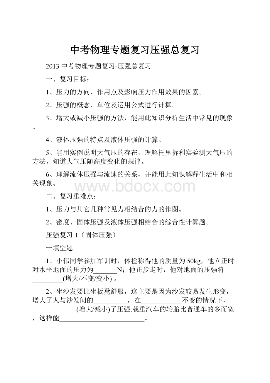 中考物理专题复习压强总复习.docx_第1页