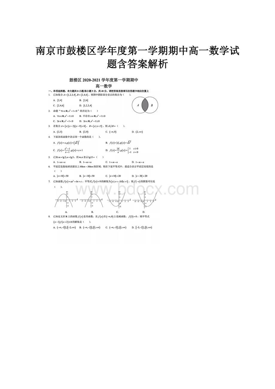 南京市鼓楼区学年度第一学期期中高一数学试题含答案解析.docx_第1页