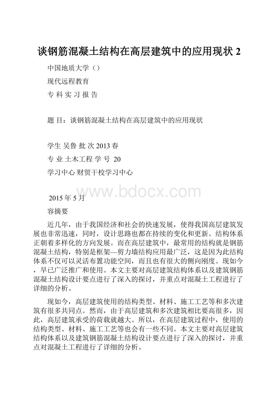 谈钢筋混凝土结构在高层建筑中的应用现状2.docx_第1页