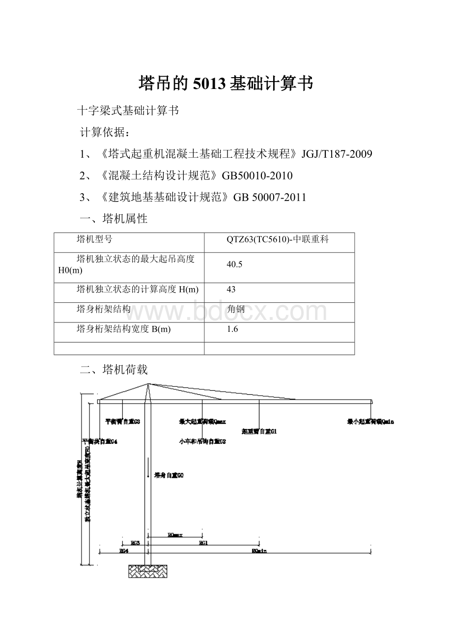 塔吊的5013基础计算书.docx_第1页