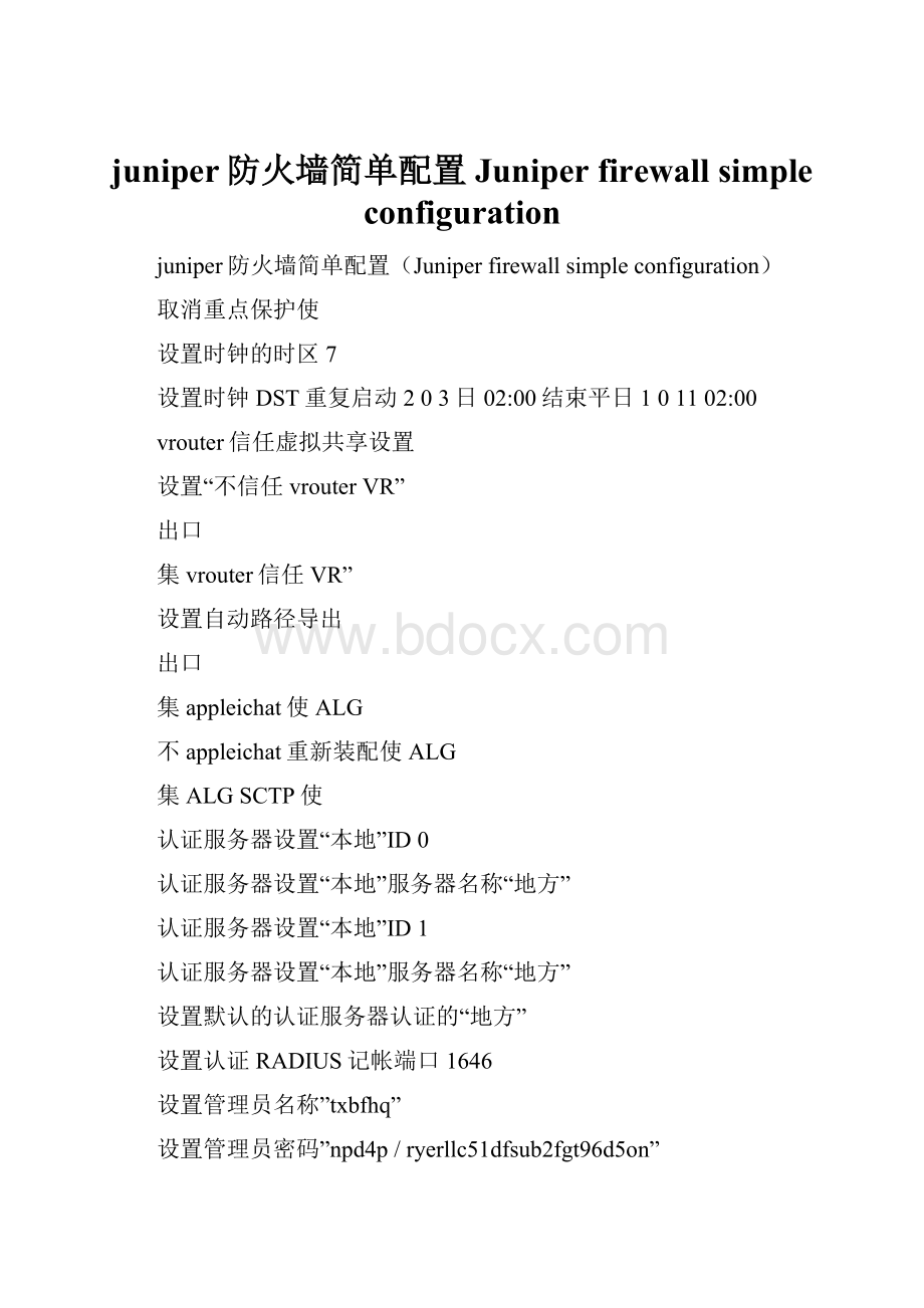 juniper防火墙简单配置Juniper firewall simple configuration.docx