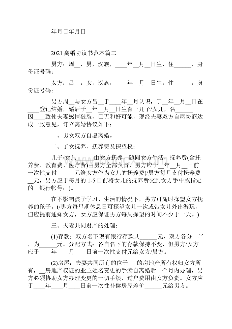 离婚协议书范本五篇.docx_第3页