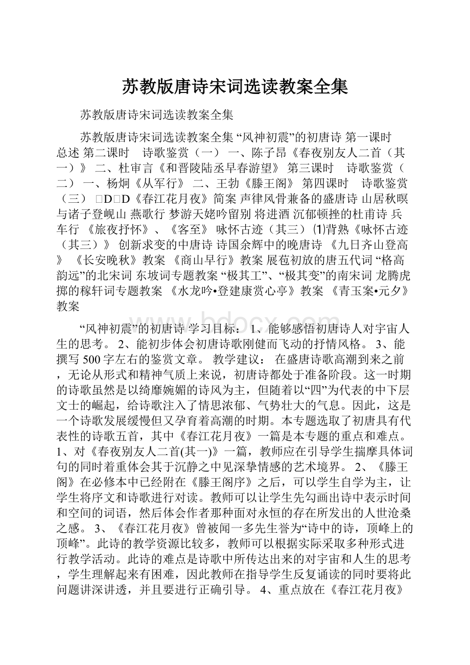 苏教版唐诗宋词选读教案全集.docx