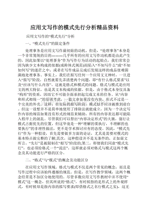 应用文写作的模式先行分析精品资料.docx