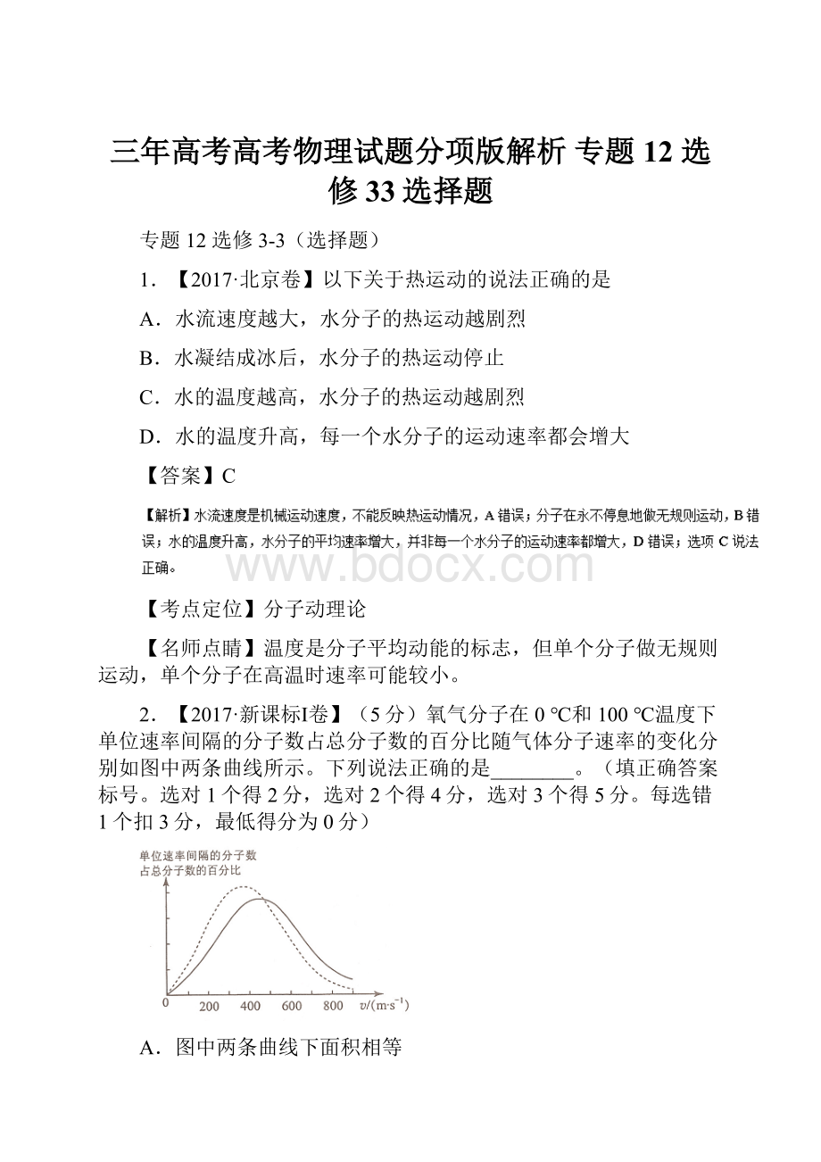 三年高考高考物理试题分项版解析 专题12 选修33选择题.docx_第1页