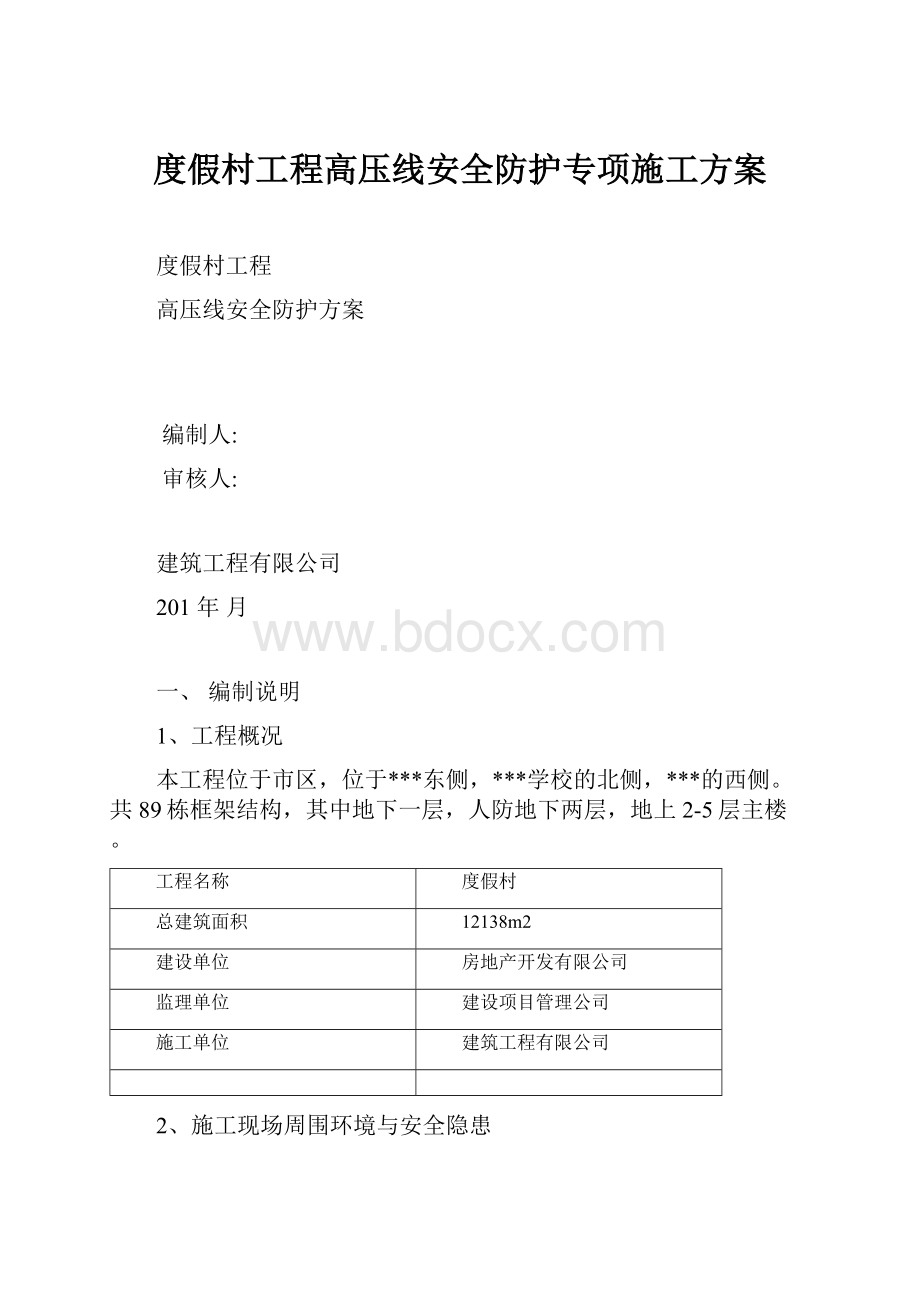 度假村工程高压线安全防护专项施工方案.docx