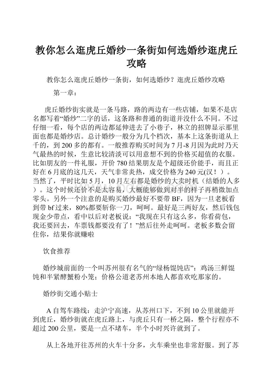 教你怎么逛虎丘婚纱一条街如何选婚纱逛虎丘攻略.docx_第1页